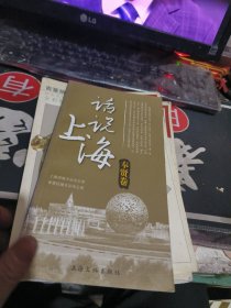 话说上海：奉贤卷 、、、（ 2010年一 版1 印、 、品相不错）