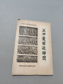 五四愛國運動圖