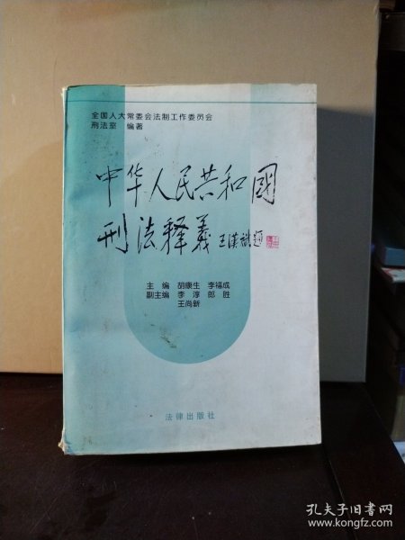 中华人民共和国刑法释义·2004年第2版——中华人民共和国法律释义丛书