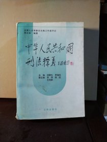 中华人民共和国刑法释义·2004年第2版——中华人民共和国法律释义丛书