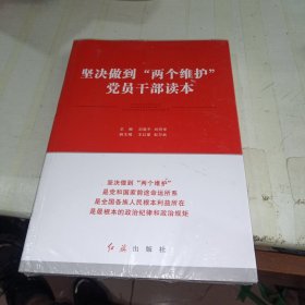 坚决做到“两个维护”党员干部读本