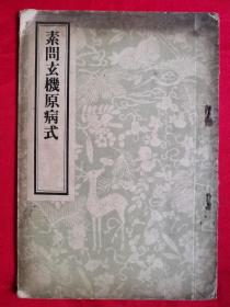 素问玄机原病式（此书是岛城名医、书画家何中洲旧藏，内页有10多页批注和读后心得）1956年一版一印