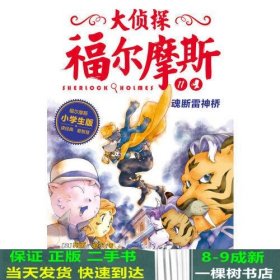 大侦探福尔摩斯（第二辑）：魂断雷神桥