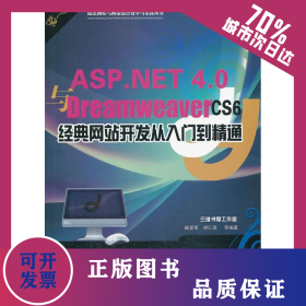 ASP.NET 4.0与Dreamweaver CS6经典网站开发从入门到精通 9787111439158