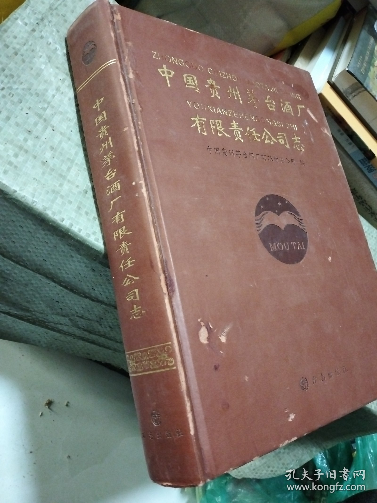 中国贵州茅台酒厂有限责任公司志