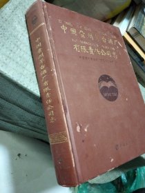 中国贵州茅台酒厂有限责任公司志