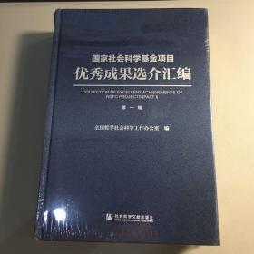 国家社会科学基金项目优秀成果选介汇编 第一辑