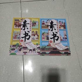 素书 全2册 漫画智慧奇书 写给孩子的哲学启蒙 中国传统文化为人处世的人生智慧 小学生儿童经典国学课外阅读书籍