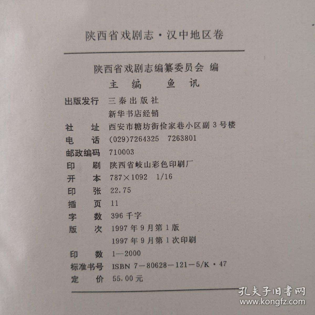陕西省戏曲剧志 汉中地区卷