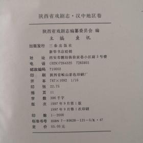 陕西省戏曲剧志 汉中地区卷