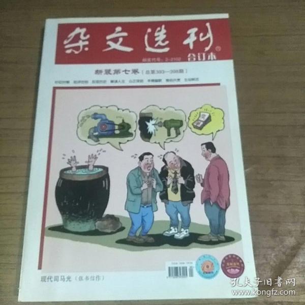 杂文选刊 总第393-398期