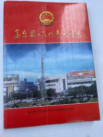 高台县人民代表大会志