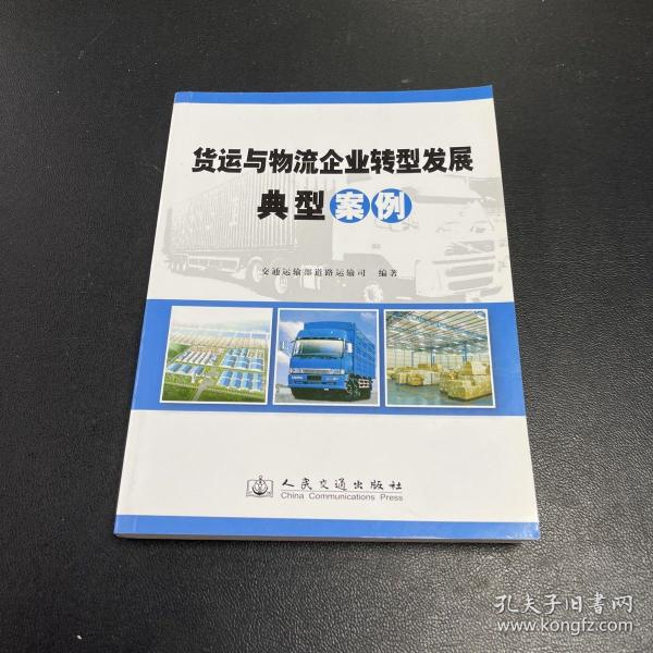 货运与物流企业转型发展典型案例