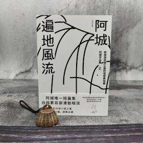 台湾新经典文化 阿城《遍地風流（新版加收錄10篇阿城經典短篇）》（阿城作品集）