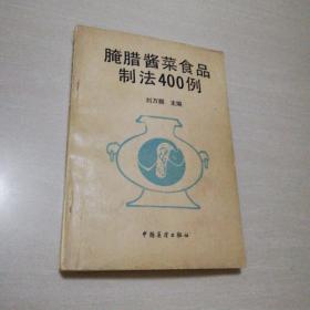 腌臘醬菜食品制作400例