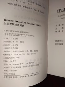 汉英双解成语词典