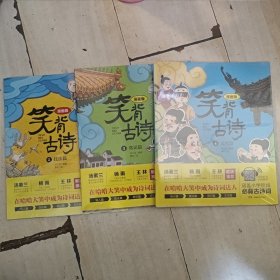 笑背古诗：漫画版 技法篇 中国诗词大会点评嘉宾推荐 含小学生必背古诗词75首+80首 适合小学生的国学经典儿童诗歌②③④