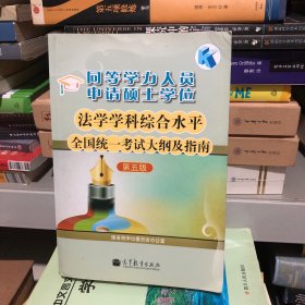 同等学力人员申请硕士学位：法学学科综合水平全国统一考试大纲及指南（第五版）