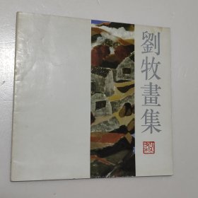 刘牧画集