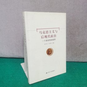 马克思主义与后现代政治 : 一个建设性的视野