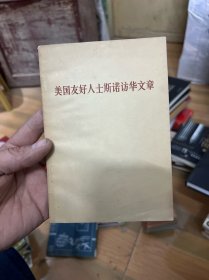 美国友好人士斯诺访华文章