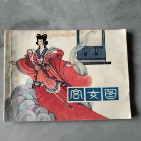 连环画：宫女图