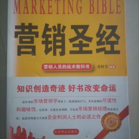 营销圣经