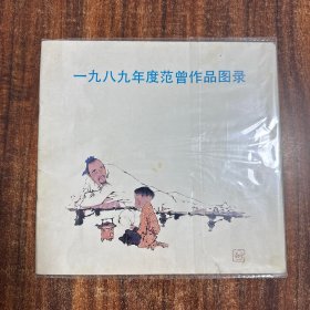 一九八九年度范曾作品图录【范曾边宝华毛笔签名盖章赠本】