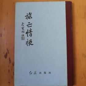 捄亡情报（影印合订本）
