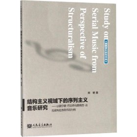 结构主义视域下的序列主义音乐研究——以密尔顿·巴比特与路易吉·达拉皮科拉序列作品为例