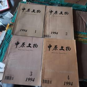 中原文物 1994-1-4