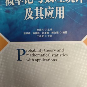 概率论与数理统计及其应用(工业和信息化普通高等教育“十二五”规划教材)