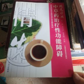 精选妙用中草药治疗性功能障碍