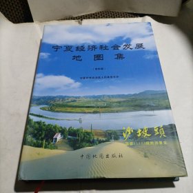 宁夏经济社会发展地图集   精装本