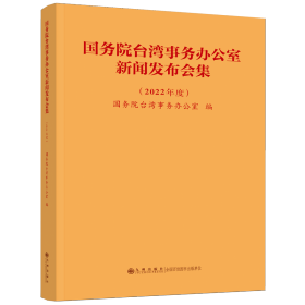 国务院台湾事务办公室新闻发布会集（2022年度）