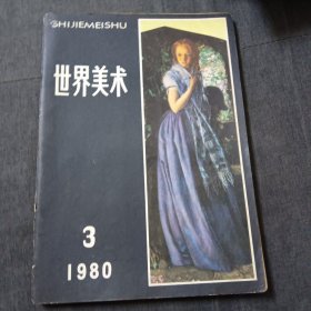 世界美术1980.3z