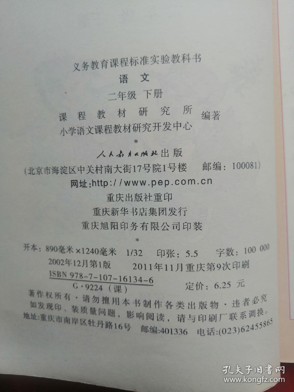 2011年，义务教育课程标准实验教科书，语文，二年级，下册，未使用，品好！