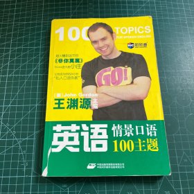 新航道：英语情景口语100主题