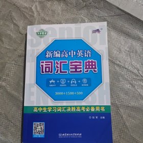 新编高中英语词汇宝典