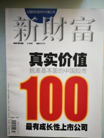 《新财富》杂志 2001年7月号总4期：新财富100 真实价值