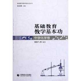 【正版书籍】基础教育教学基本功