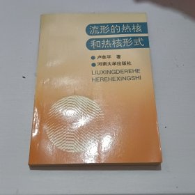 流形的热核和热核形式