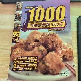 百变家常菜1000样