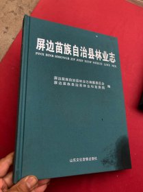 屏边苗族自治县林业志 大开本 精装“”
