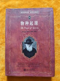 物种起源：科学素养文库·科学元典丛书