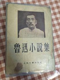 鲁迅小说集