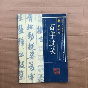 百字过关蜀素帖