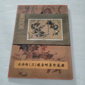 水浒传（二）镀金邮票珍藏册