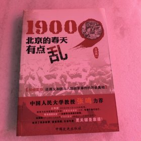 1900北京的春天有点乱（缺版权页）