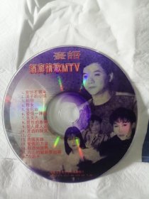 台语酒廊情歌MTV〈VCD单碟）